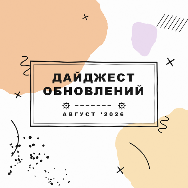 Дайджест обновлений: Август '26